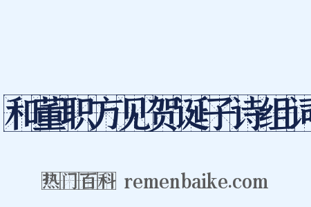 和董职方见贺诞子诗组词是什么意思的图片